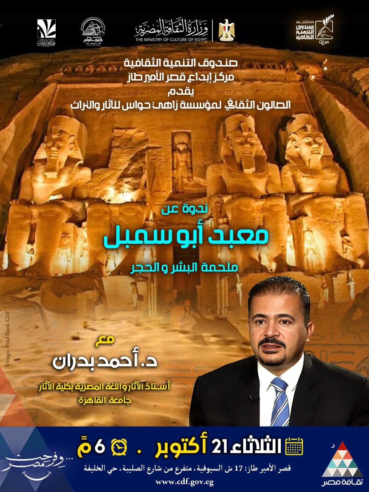 مؤسسة زاهي حواس للآثار والتراث تنظم محاضرة بعنوان:  “معابد أبو سمبل… ملحمة البشر والحجر”